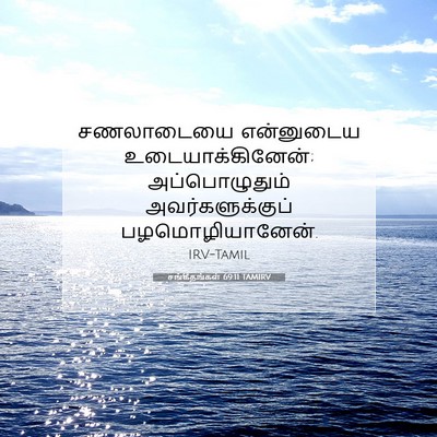 Picture 07 - சங்கீதங்கள் 69:11 TAMIRV - சணலாடையை என்னுடைய - Bible Verse Picture