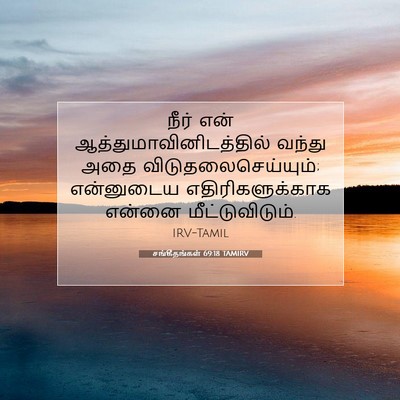 Picture 07 - சங்கீதங்கள் 69:18 TAMIRV - நீர் என் - Bible Verse Picture