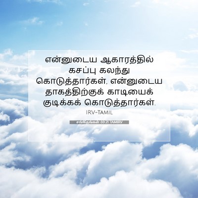 Picture 07 - சங்கீதங்கள் 69:21 TAMIRV - என்னுடைய - Bible Verse Picture