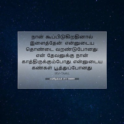 Picture 07 - சங்கீதங்கள் 69:3 TAMIRV - நான் - Bible Verse Picture