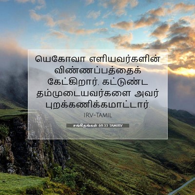 Picture 07 - சங்கீதங்கள் 69:33 TAMIRV - யெகோவா - Bible Verse Picture