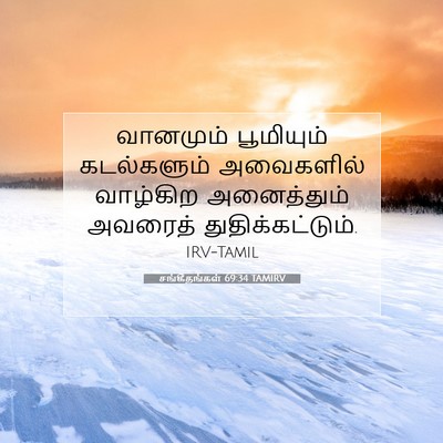 Picture 07 - சங்கீதங்கள் 69:34 TAMIRV - வானமும் பூமியும் - Bible Verse Picture