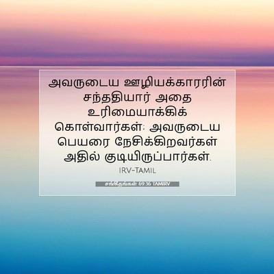Picture 07 - சங்கீதங்கள் 69:36 TAMIRV - அவருடைய - Bible Verse Picture