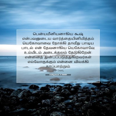 Picture 07 - சங்கீதங்கள் 7:1 TAMIRV - பென்யமீனியனாகிய - Bible Verse Picture