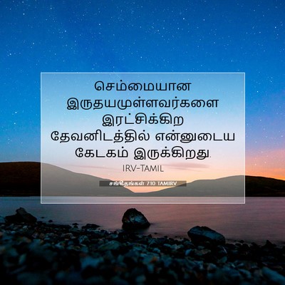 Picture 07 - சங்கீதங்கள் 7:10 TAMIRV - செம்மையான - Bible Verse Picture