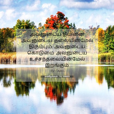Picture 07 - சங்கீதங்கள் 7:16 TAMIRV - அவனுடைய தீவினை - Bible Verse Picture