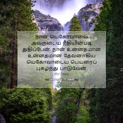 Picture 07 - சங்கீதங்கள் 7:17 TAMIRV - நான் யெகோவாவை - Bible Verse Picture