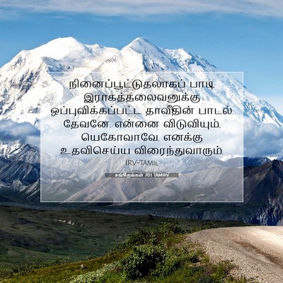 Picture 07 - சங்கீதங்கள் 70:1 TAMIRV -  - Bible Verse Picture