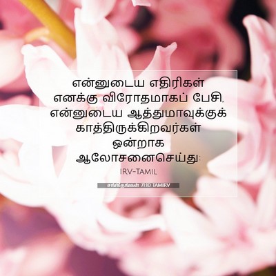 Picture 07 - சங்கீதங்கள் 71:10 TAMIRV - என்னுடைய எதிரிகள் - Bible Verse Picture