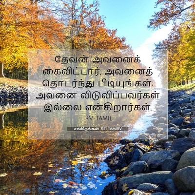 Picture 07 - சங்கீதங்கள் 71:11 TAMIRV - தேவன் அவனைக் - Bible Verse Picture