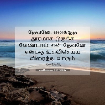 Picture 07 - சங்கீதங்கள் 71:12 TAMIRV - தேவனே, எனக்குத் - Bible Verse Picture