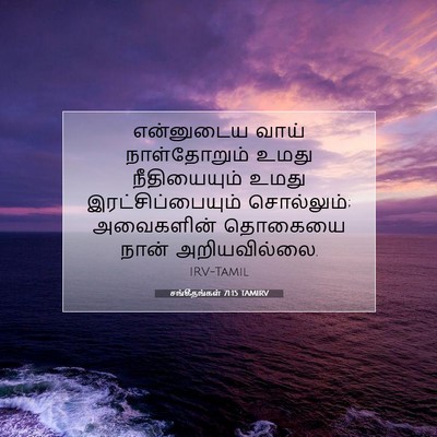 Picture 07 - சங்கீதங்கள் 71:15 TAMIRV - என்னுடைய வாய் - Bible Verse Picture