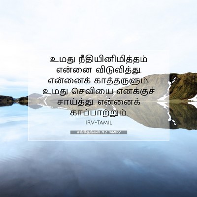 Picture 07 - சங்கீதங்கள் 71:2 TAMIRV - உமது - Bible Verse Picture