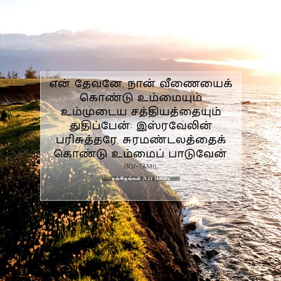 Picture 07 - சங்கீதங்கள் 71:22 TAMIRV - என் தேவனே, நான் - Bible Verse Picture