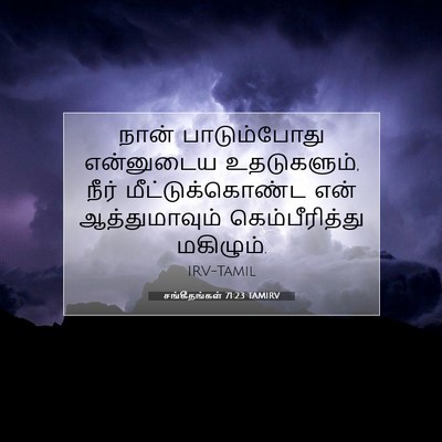 Picture 07 - சங்கீதங்கள் 71:23 TAMIRV - நான் பாடும்போது - Bible Verse Picture