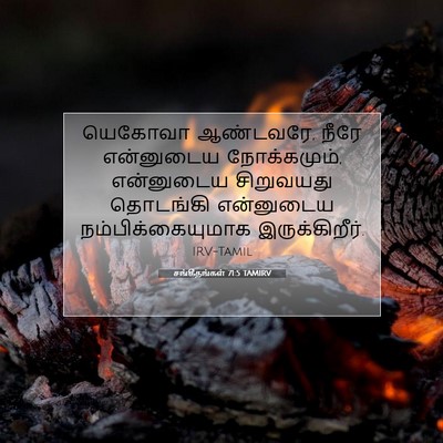 Picture 07 - சங்கீதங்கள் 71:5 TAMIRV - யெகோவா ஆண்டவரே, - Bible Verse Picture