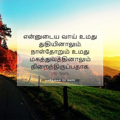 Picture 07 - சங்கீதங்கள் 71:8 TAMIRV - என்னுடைய வாய் - Bible Verse Picture