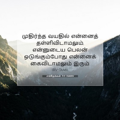 Picture 07 - சங்கீதங்கள் 71:9 TAMIRV - முதிர்ந்த வயதில் - Bible Verse Picture