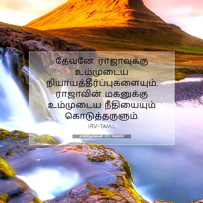 Picture 07 - சங்கீதங்கள் 72:1 TAMIRV - தேவனே, ராஜாவுக்கு - Bible Verse Picture