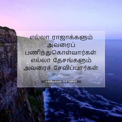 Picture 07 - சங்கீதங்கள் 72:11 TAMIRV - எல்லா ராஜாக்களும் - Bible Verse Picture