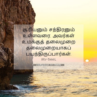 Picture 07 - சங்கீதங்கள் 72:5 TAMIRV - சூரியனும் - Bible Verse Picture