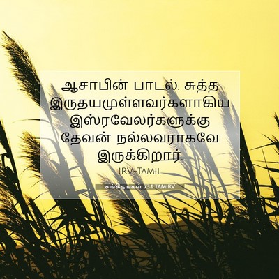 Picture 07 - சங்கீதங்கள் 73:1 TAMIRV - ஆசாபின் பாடல். - Bible Verse Picture