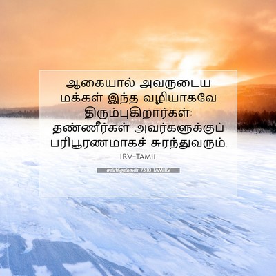 Picture 07 - சங்கீதங்கள் 73:10 TAMIRV - ஆகையால் அவருடைய - Bible Verse Picture