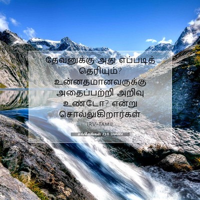 Picture 07 - சங்கீதங்கள் 73:11 TAMIRV - தேவனுக்கு அது - Bible Verse Picture
