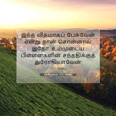 Picture 07 - சங்கீதங்கள் 73:15 TAMIRV - இந்த விதமாகப் - Bible Verse Picture