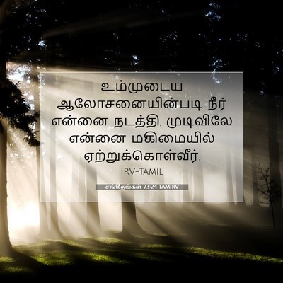 Picture 07 - சங்கீதங்கள் 73:24 TAMIRV - உம்முடைய - Bible Verse Picture