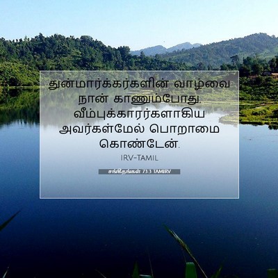 Picture 07 - சங்கீதங்கள் 73:3 TAMIRV -  - Bible Verse Picture