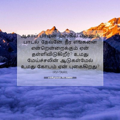 Picture 07 - சங்கீதங்கள் 74:1 TAMIRV - ஆசாப் பாடின - Bible Verse Picture
