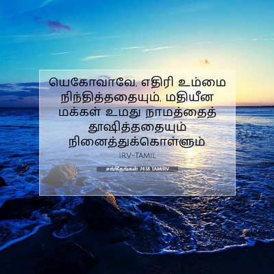 Picture 07 - சங்கீதங்கள் 74:18 TAMIRV - யெகோவாவே, எதிரி - Bible Verse Picture