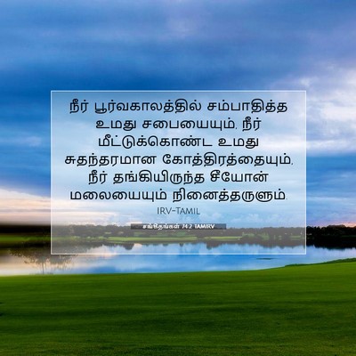 Picture 07 - சங்கீதங்கள் 74:2 TAMIRV - நீர் - Bible Verse Picture