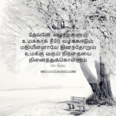 Picture 07 - சங்கீதங்கள் 74:22 TAMIRV - தேவனே, - Bible Verse Picture