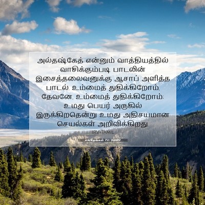 Picture 07 - சங்கீதங்கள் 75:1 TAMIRV - அல்தஷ்கேத் - Bible Verse Picture