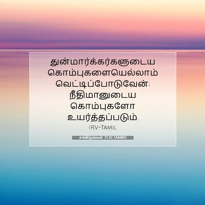 Picture 07 - சங்கீதங்கள் 75:10 TAMIRV -  - Bible Verse Picture