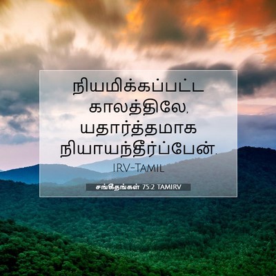 Picture 07 - சங்கீதங்கள் 75:2 TAMIRV - நியமிக்கப்பட்ட - Bible Verse Picture