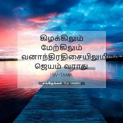 Picture 07 - சங்கீதங்கள் 75:6 TAMIRV - கிழக்கிலும் - Bible Verse Picture