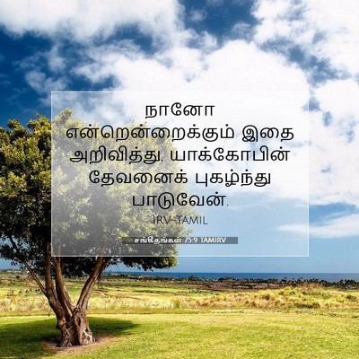 Picture 07 - சங்கீதங்கள் 75:9 TAMIRV - நானோ - Bible Verse Picture