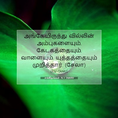 Picture 07 - சங்கீதங்கள் 76:3 TAMIRV - அங்கேயிருந்து - Bible Verse Picture