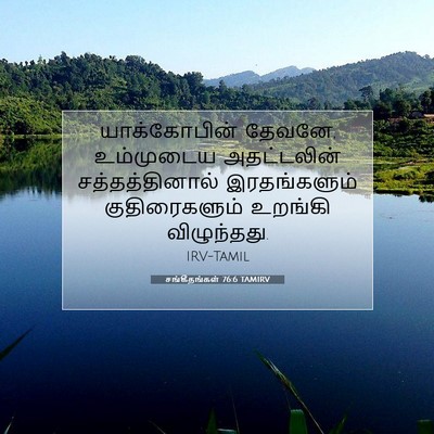 Picture 07 - சங்கீதங்கள் 76:6 TAMIRV - யாக்கோபின் தேவனே, - Bible Verse Picture
