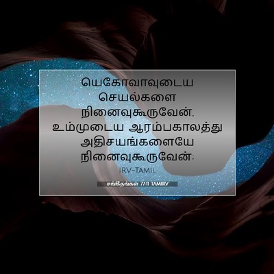 Picture 07 - சங்கீதங்கள் 77:11 TAMIRV - யெகோவாவுடைய - Bible Verse Picture