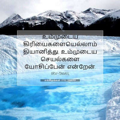 Picture 07 - சங்கீதங்கள் 77:12 TAMIRV - உம்முடைய - Bible Verse Picture