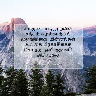 Picture 07 - சங்கீதங்கள் 77:18 TAMIRV - உம்முடைய - Bible Verse Picture