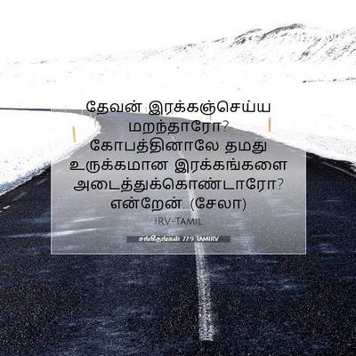 Picture 07 - சங்கீதங்கள் 77:9 TAMIRV - தேவன் - Bible Verse Picture