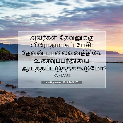 Picture 07 - சங்கீதங்கள் 78:19 TAMIRV - அவர்கள் தேவனுக்கு - Bible Verse Picture