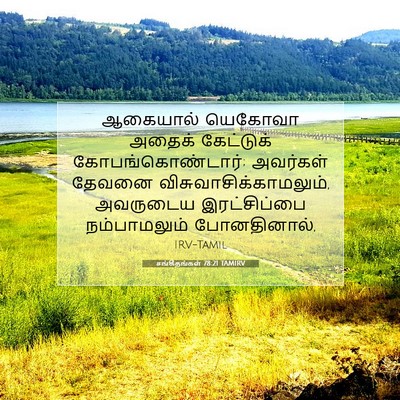 Picture 07 - சங்கீதங்கள் 78:21 TAMIRV - ஆகையால் யெகோவா - Bible Verse Picture