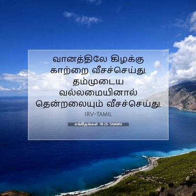 Picture 07 - சங்கீதங்கள் 78:26 TAMIRV - வானத்திலே கிழக்கு - Bible Verse Picture