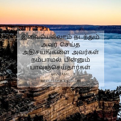 Picture 07 - சங்கீதங்கள் 78:32 TAMIRV - இவையெல்லாம் - Bible Verse Picture